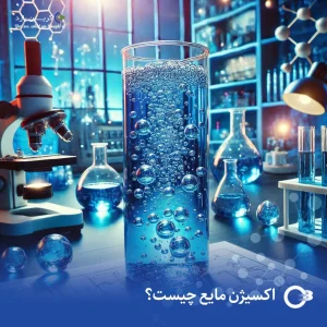 اکسیژن مایع چیست