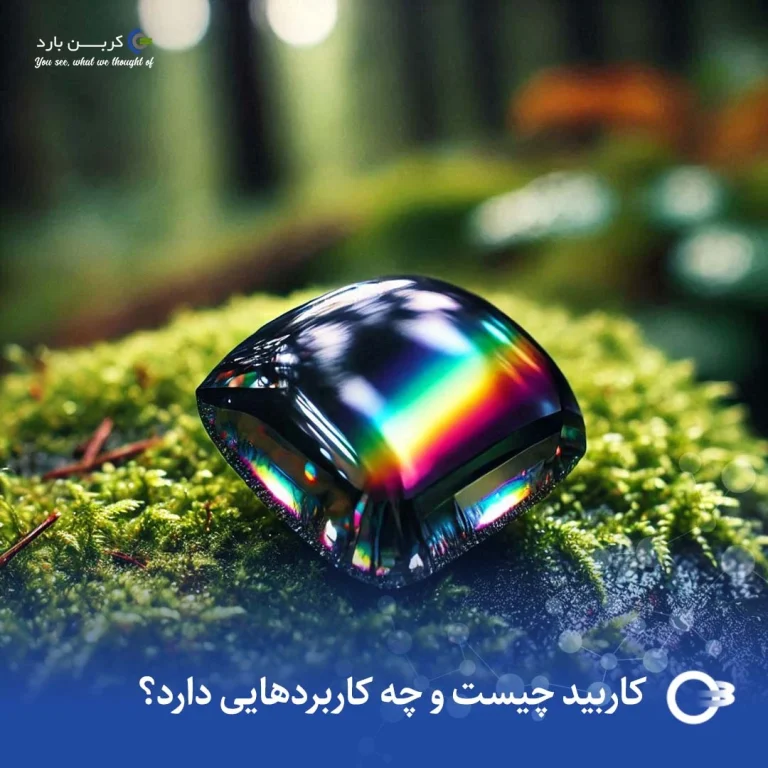 کاربید چیست و چه کاربردهایی دارد؟