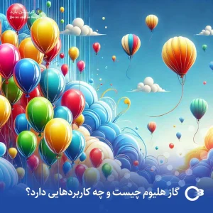 گاز هلیوم چیست و چه کاربردهایی دارد؟