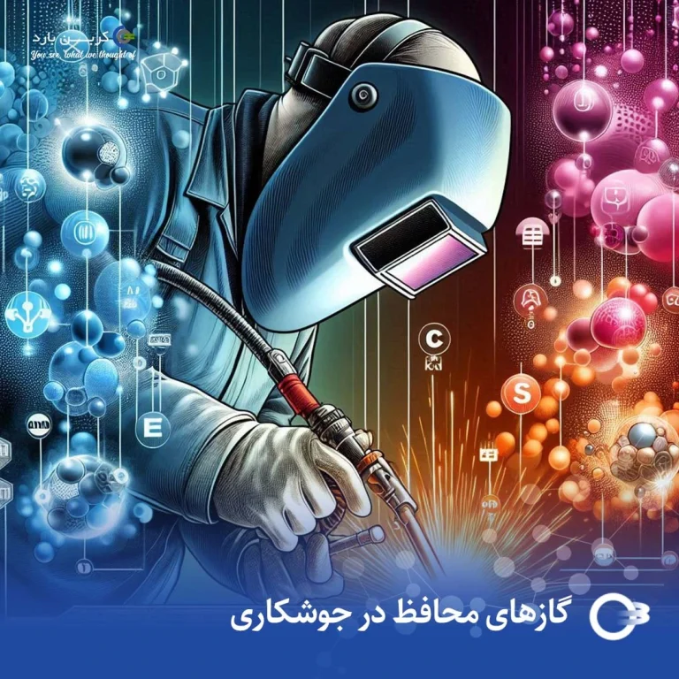 گازهای محافظ در جوشکاری