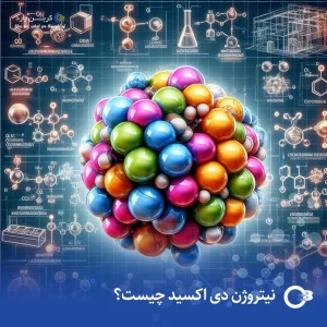 نیتروژن دی اکسید چیست؟