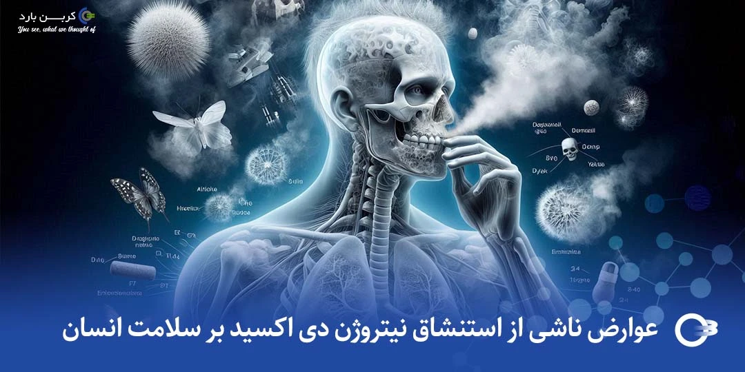 عوارض ناشی از استنشاق نیتروژن دی اکسید بر سلامت انسان