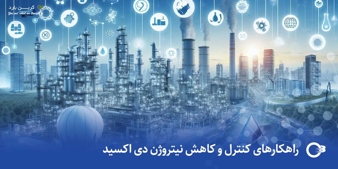 راهکارهای کنترل و کاهش نیتروژن دی اکسید