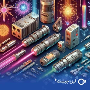 لیزر چیست؟ انواع لیزر و کاربردهای آن