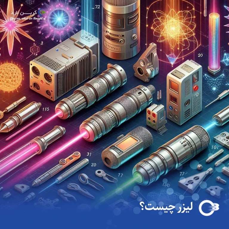لیزر چیست؟ انواع لیزر و کاربردهای آن