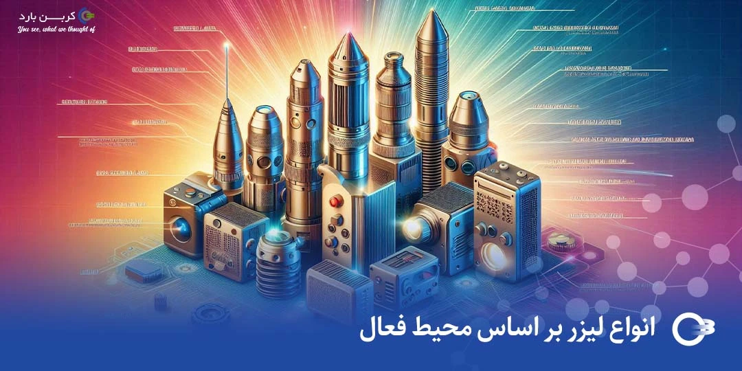 انواع لیزر بر اساس محیط فعال