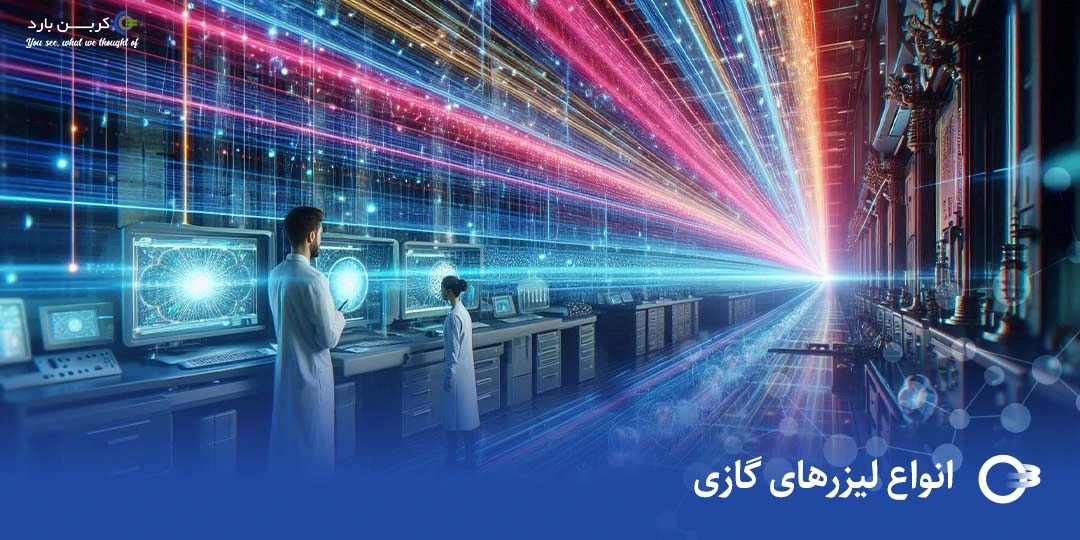 انواع لیزرهای گازی