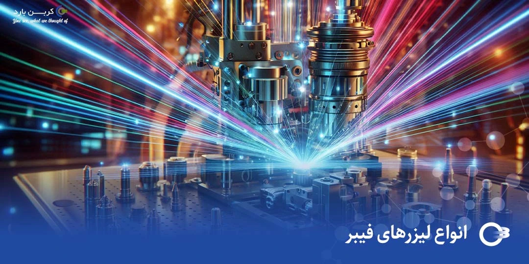 انواع لیزرهای فیبر