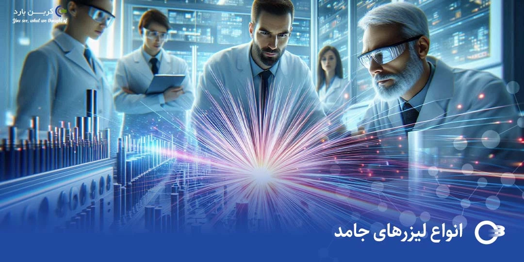 انواع لیزرهای جامد