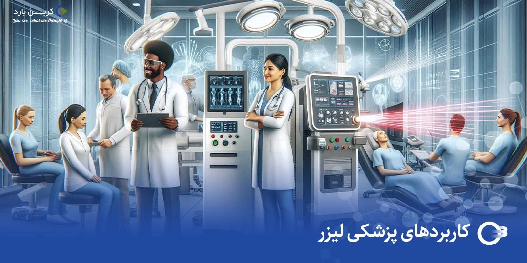کاربردهای پزشکی لیزر