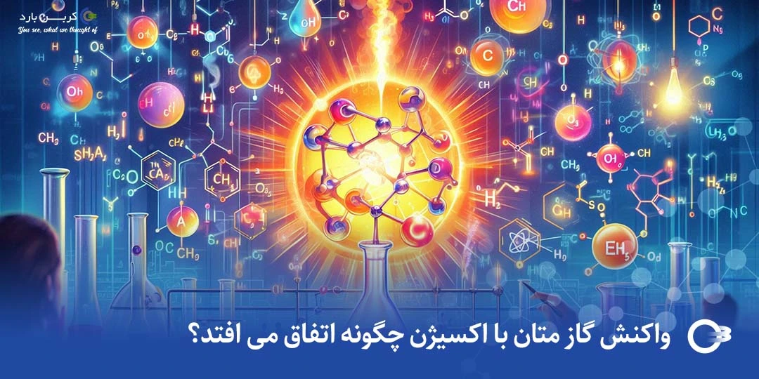واکنش گاز متان با اکسیژن چگونه اتفاق می افتد؟