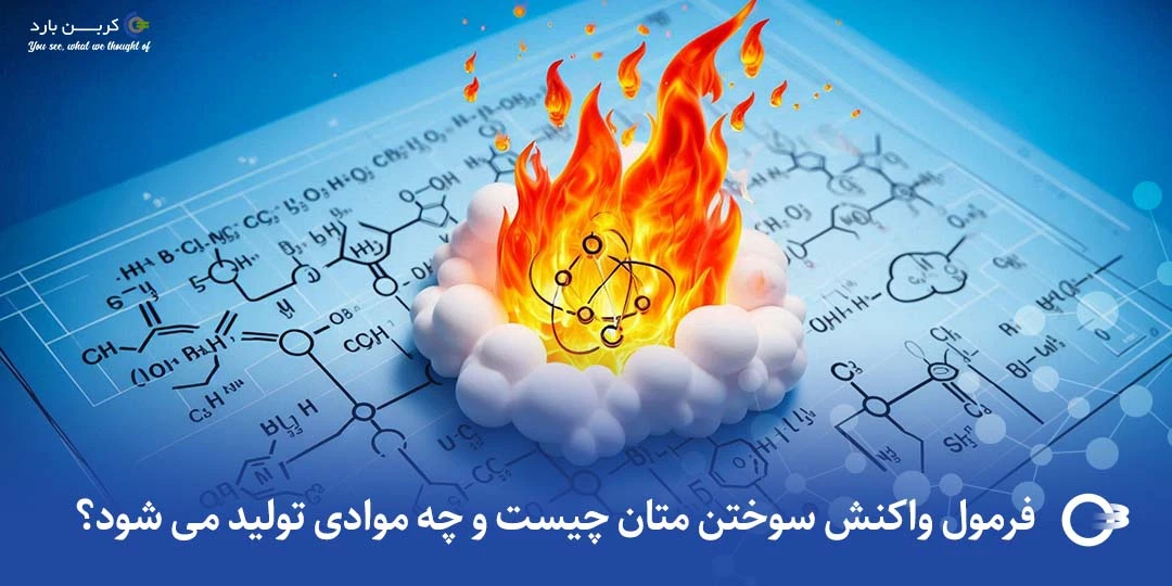 فرمول واکنش سوختن متان چیست و چه موادی تولید می شود؟