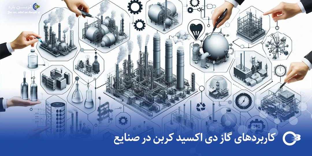 کاربردهای گاز دی اکسید کربن در صنایع