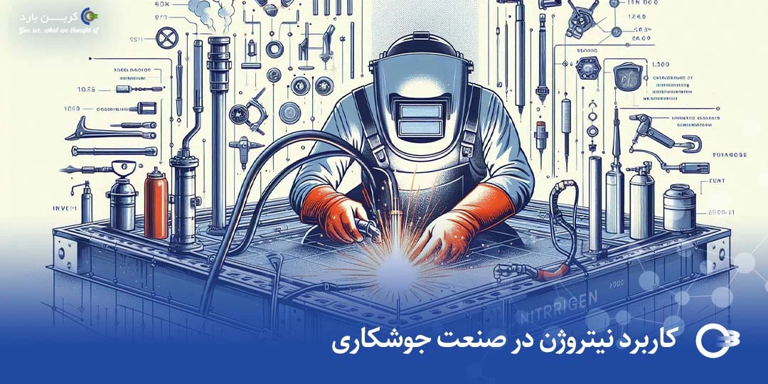 کاربرد نیتروژن در جوشکاری و برشکاری فلزات