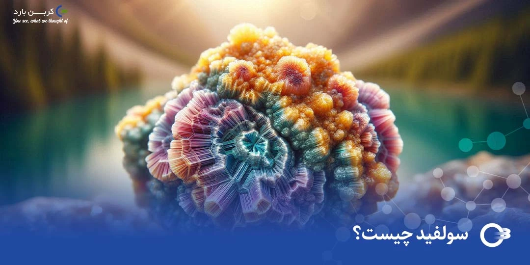 سولفید چیست