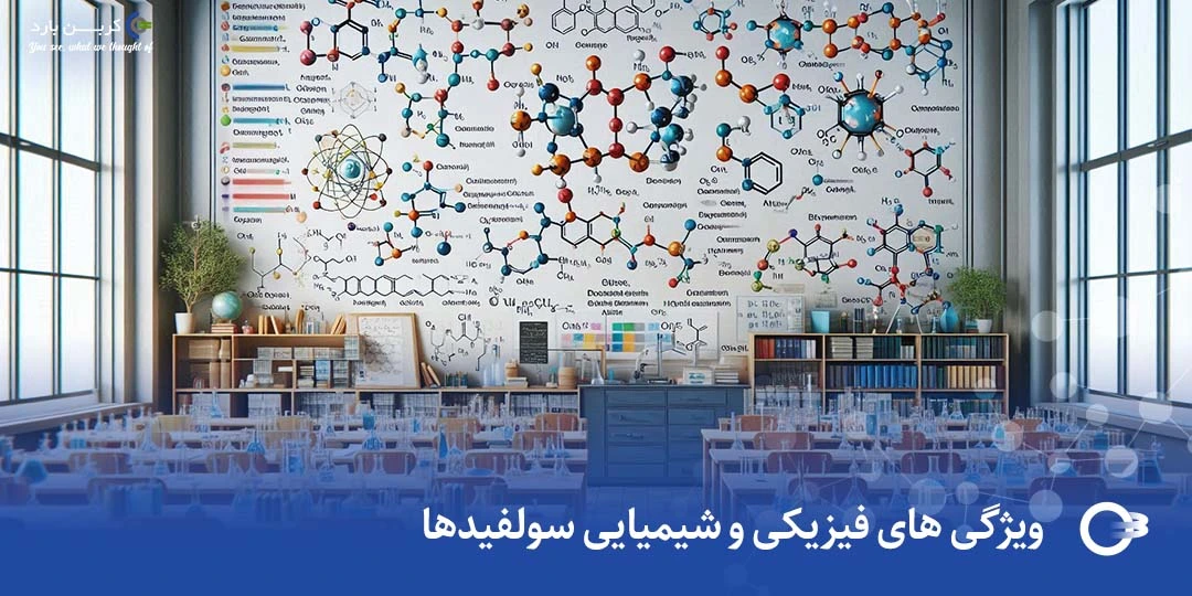 ویژگی های فیزیکی و شیمیایی سولفیدها