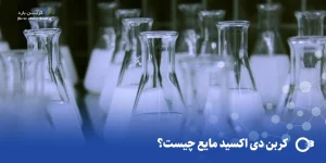 کربن دی اکسید مایع چیست؟ + کاربرد و نکات کلیدی برای انتخاب بهتر!