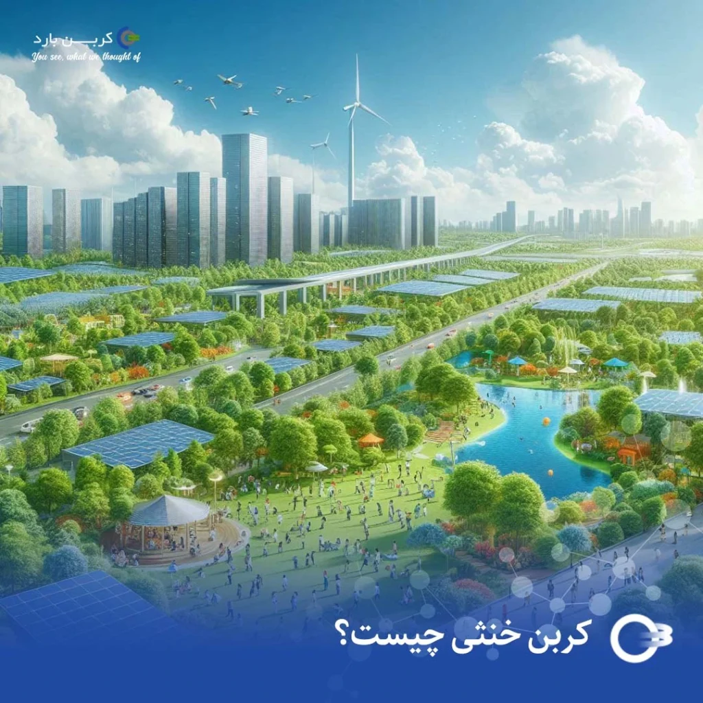 کربن خنثی چیست