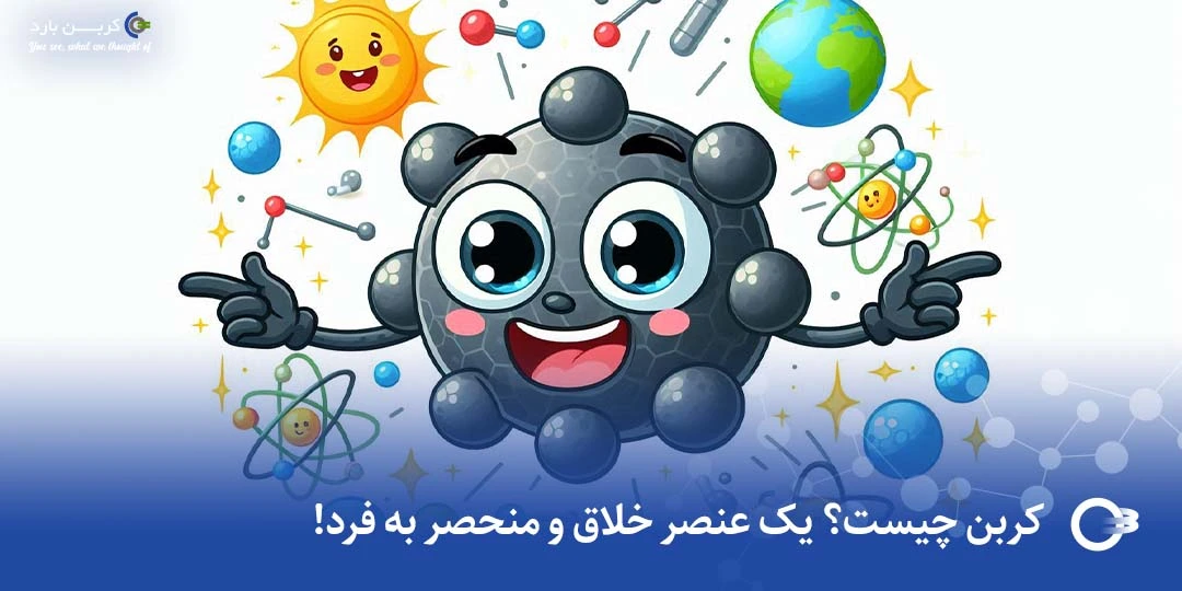 کربن چیست؟