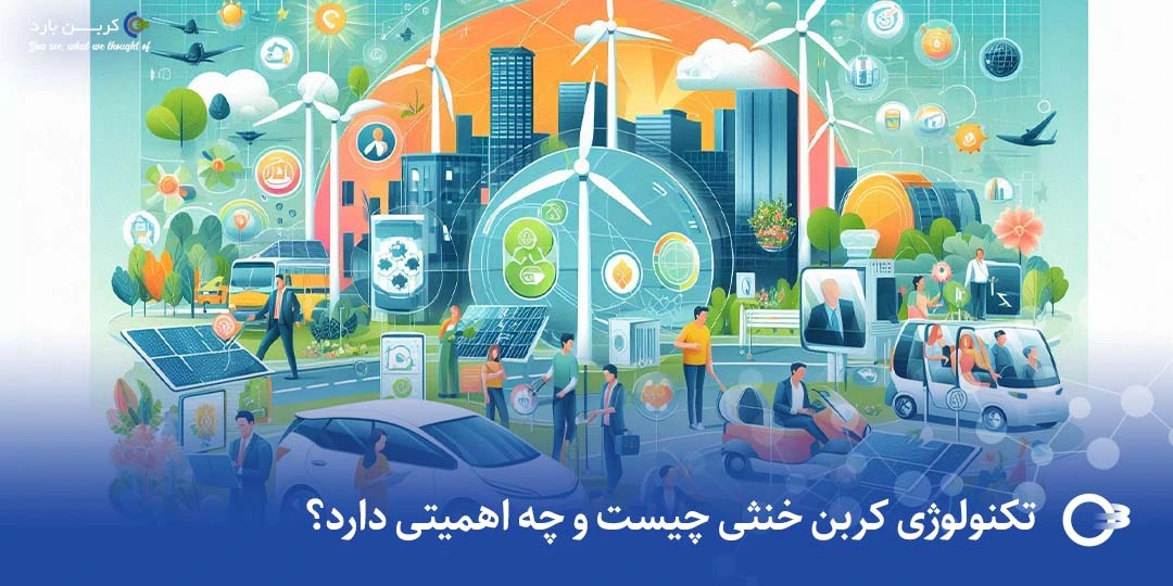 تکنولوژی کربن خنثی چیست و چه اهمیتی دارد؟