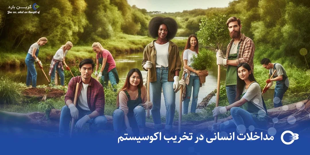 مداخلات انسانی در تخریب اکوسیستم