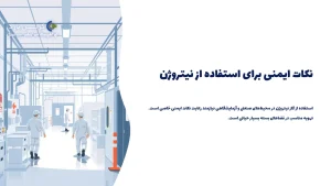 نکات ایمنی برای استفاده از نیتروژن 