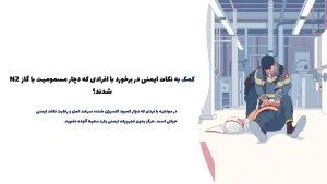 نکته مهم راجب کمک به افرادی که دچار مسمومیت با گاز نیتروژن شدند 