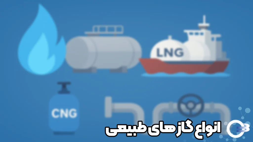 گازهای طبیعی