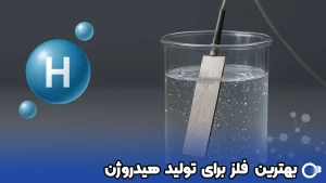 ۵+ از بهترین فلزها برای تولید هیدروژن