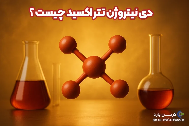 دی نیتروژن تتراکسید چیست ؟