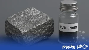 فلز روتنیوم