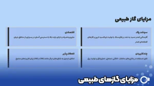مزایای گاز طبیعی 