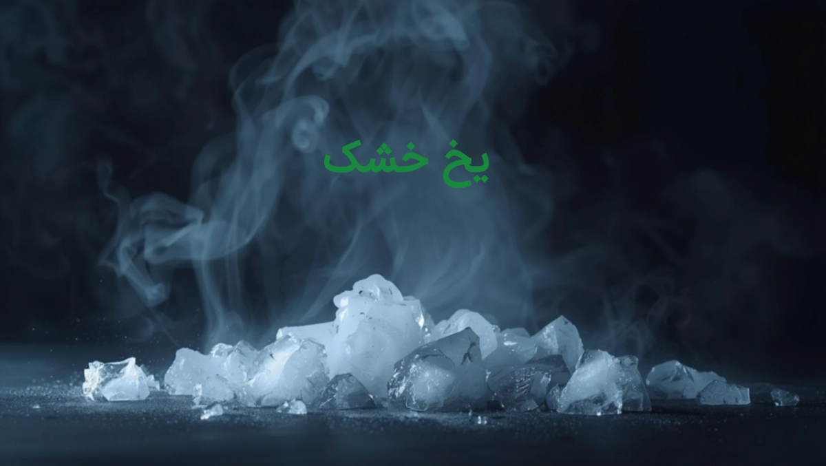 یخ خشک